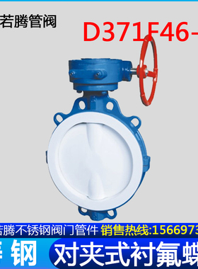 铸钢衬四氟对夹式蝶阀D371F46-16C 10C手柄 涡轮 蜗轮全衬里蝶阀