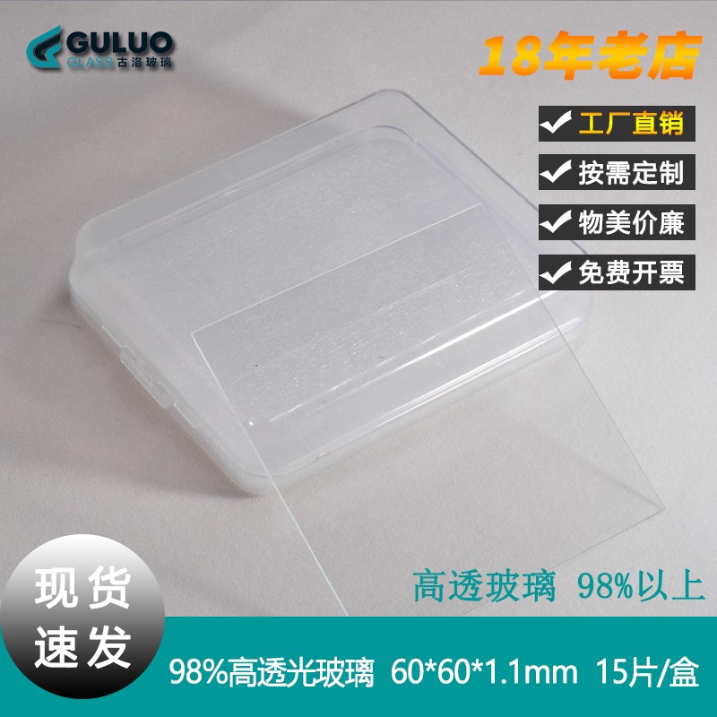 超高透玻璃片,超薄电子玻璃,可见光98%以上,60x60x1.1mm