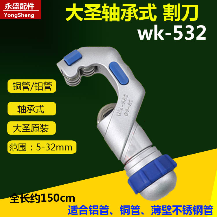 轴承式割刀 大圣5-32mm割刀 铜管管子割刀片WK-532制冷工具切管器