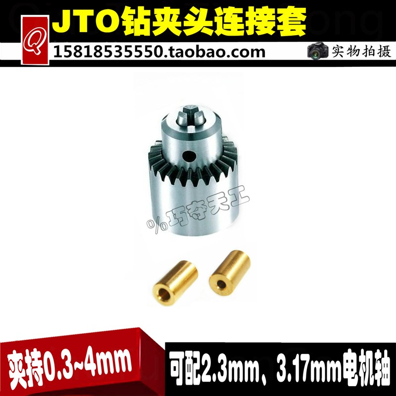 JTO电钻小夹头三欧精密夹头连接套0.3-4mm钻头微型电钻打孔机夹头