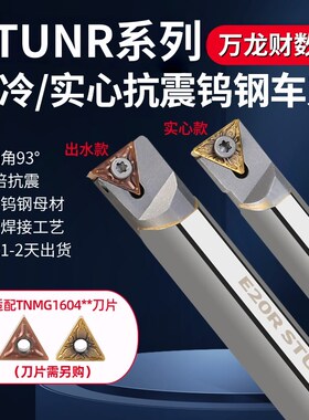 93度抗震STUNR16钨钢内孔刀杆内出水整体硬质合金车刀TNMG160404