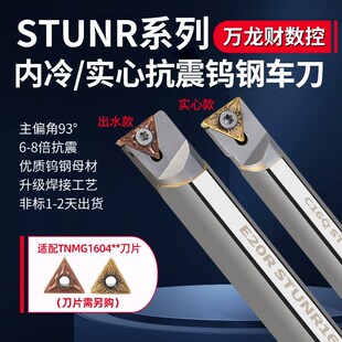 93度抗震STUNR16钨钢内孔刀杆内出水整体硬质合金车刀TNMG160404