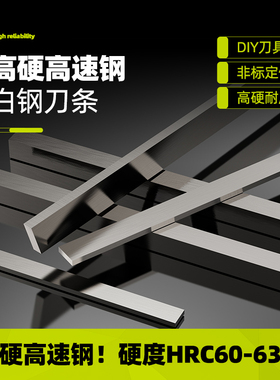 超硬白钢刀白钢条高速网车刀刀片白钢刀条长200mm8 10 12 14 16