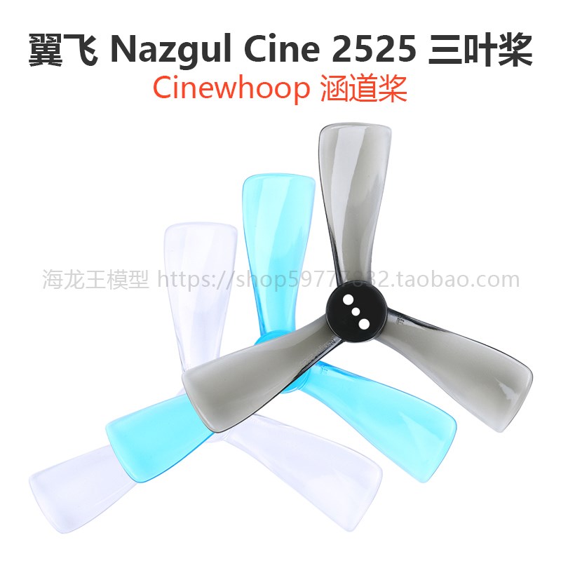 iFlight 翼飞 Nazgul Cine 2525三叶桨 FPV Cinewhoop 涵道桨