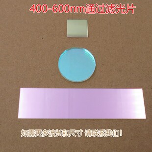 蓝光蓝紫光绿光通过峰值透射率高于80%以上400nm 600nm通过滤光片