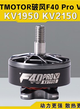 TMOTOR破风F40 Pro V无刷电机5寸 FPV竞速 KV2150 KV1950马达