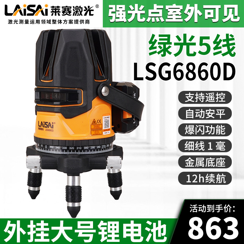 莱赛新款水平仪5线绿光LSG6860D户外高精度强光自动安平3线红外线