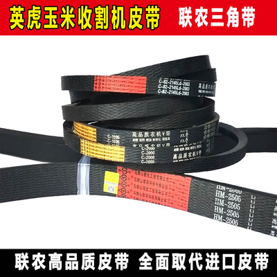 英虎玉米收割机皮带茎穗兼收联农三角带HM2505 C2743 C2083 C2184