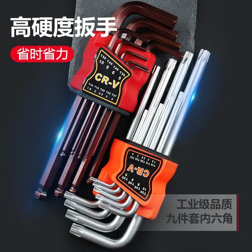 内六角扳手德国品质高硬度工具套装六方件套螺丝刀梅花组合六边形