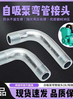 家用增压泵自吸泵配件弯头弯管全自动水泵连接压力开关弯杆管接头