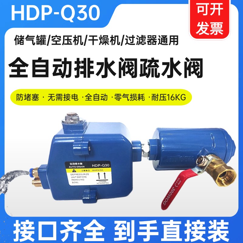 空压机全自动排水器HDP-Q30无需接电零气损耗手自一体储气罐干燥