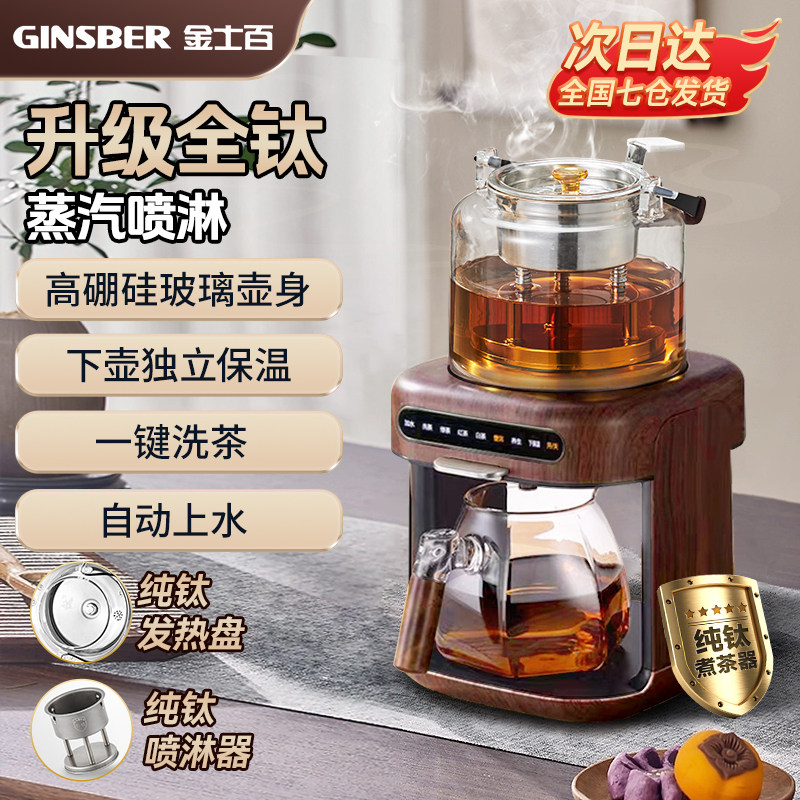 金士百GINSBER煮茶器煮茶壶喷淋式家用养生壶泡茶用烧水纯钛蒸汽