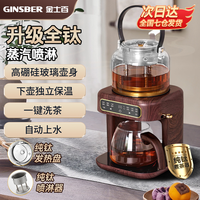 金士百蒸汽喷淋煮茶器全自动家用纯钛茶饮机多功能自动上水养生壶