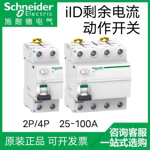 施耐德iID剩余电流动作开关