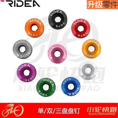 瑞宜达RIDEA山地公路折叠车自锁牙盘盘钉盘片螺丝单盘双盘自行车