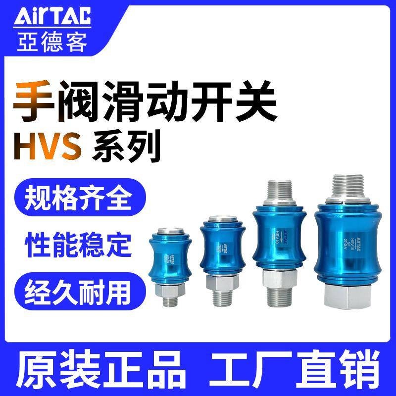 原装亚德客手滑阀HSV06 HSV08 HSV10 HSV15 滑动开关手推阀泄气阀