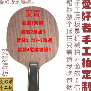 爱好者手工底板定做订制5层纯木鸡翅尼傲狂飙3 729-8焦点3直拍横