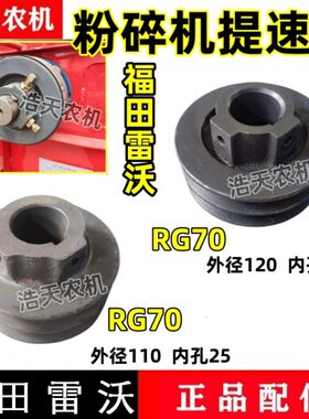 福田雷沃收割机配件粉碎机皮带轮RG50/70粉碎机提速轮改装加速
