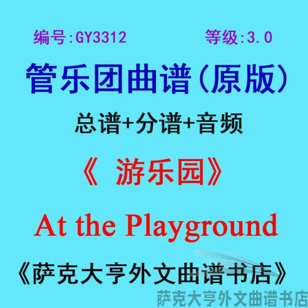 GY3312(3.0级) 游乐园 At the Playground管乐团总谱+分谱