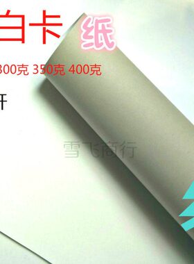 四开全开灰底白卡纸白板纸厚硬打版纸250g300g350g400g单面白卡纸