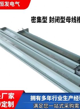 密集型 封闭型母线槽800A 1000A 1250A 1600A 2000A 2500A 3140A