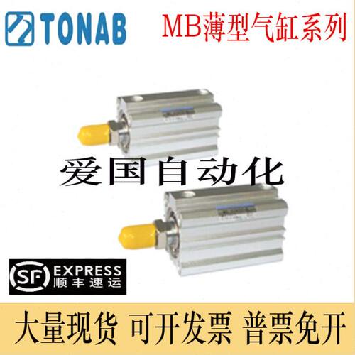 速易可TONAB薄型气缸MB/MBC/MBD12/16/20/25/32X10/15/20/25-S-B