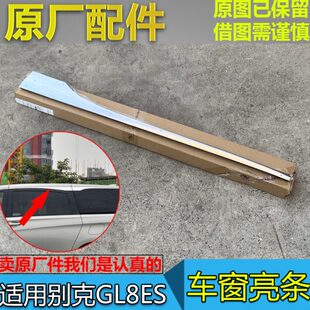 适配别克GL8ES 车窗饰条 653T 车门外饰条 玻璃门窗亮条原厂配件
