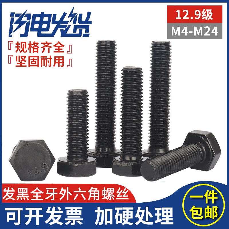 12.9级高强度发黑全螺纹牙外六角头螺栓螺丝CM4M5M6M8M10M12M16M2