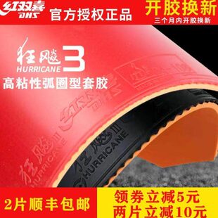 正品 红双喜狂飙3乒乓球拍胶皮反胶套胶狂飙三狂飚3海绵胶粒皮普狂