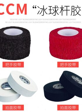 CCM 冰球曲棍轮滑球杆拍面把手耐磨弹力胶布训练比赛透明缠腿胶带