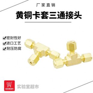 黄铜卡套三通接头 1/8英寸双卡套接头 可代替安捷伦 色谱气路专用