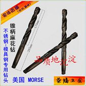 不锈钢 模具钢麻花钻头 美国MORSE进口锥柄