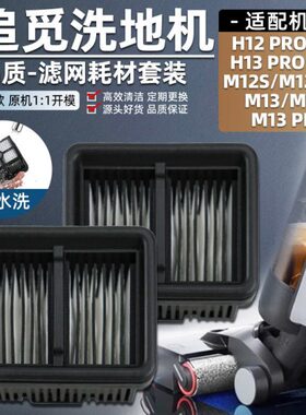 适配追觅洗地机滤网H12pro/H13/M12S/M13pro专用耗材水洗滤芯配件