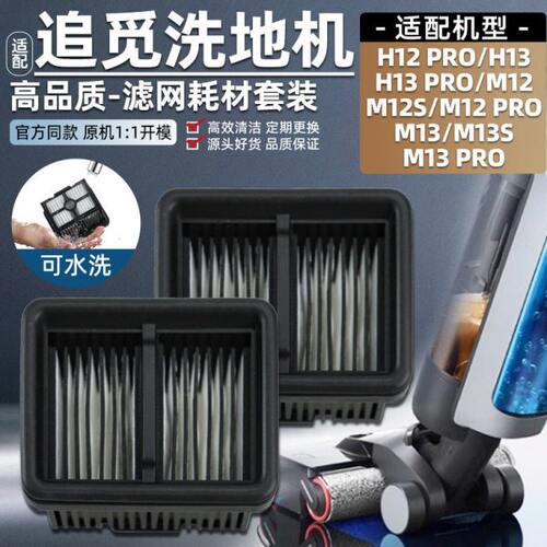 适配追觅洗地机滤网H12pro/H13/M12S/M13pro专用耗材水洗滤芯配件