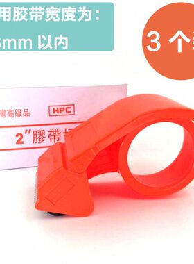 HPC台湾2寸封箱器透明胶带切割器打包机套在胶纸上面的塑料机器