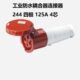 125A 三相四极 4芯 244 IP67型工业防水插耦合器连接器