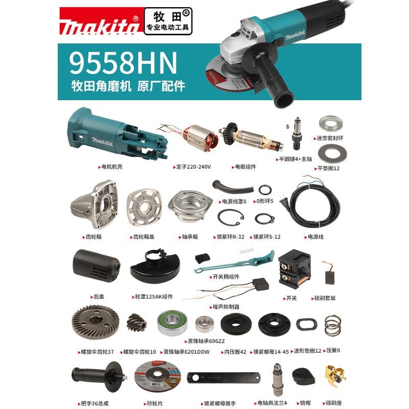 makita牧g田角磨机原厂配件9558HN定子转子齿轮箱机壳主轴开关碳