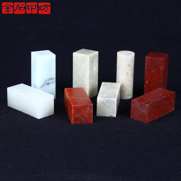 金石印坊/浙江红青田石萧山红广西冻石多种练习石组合/篆刻初学