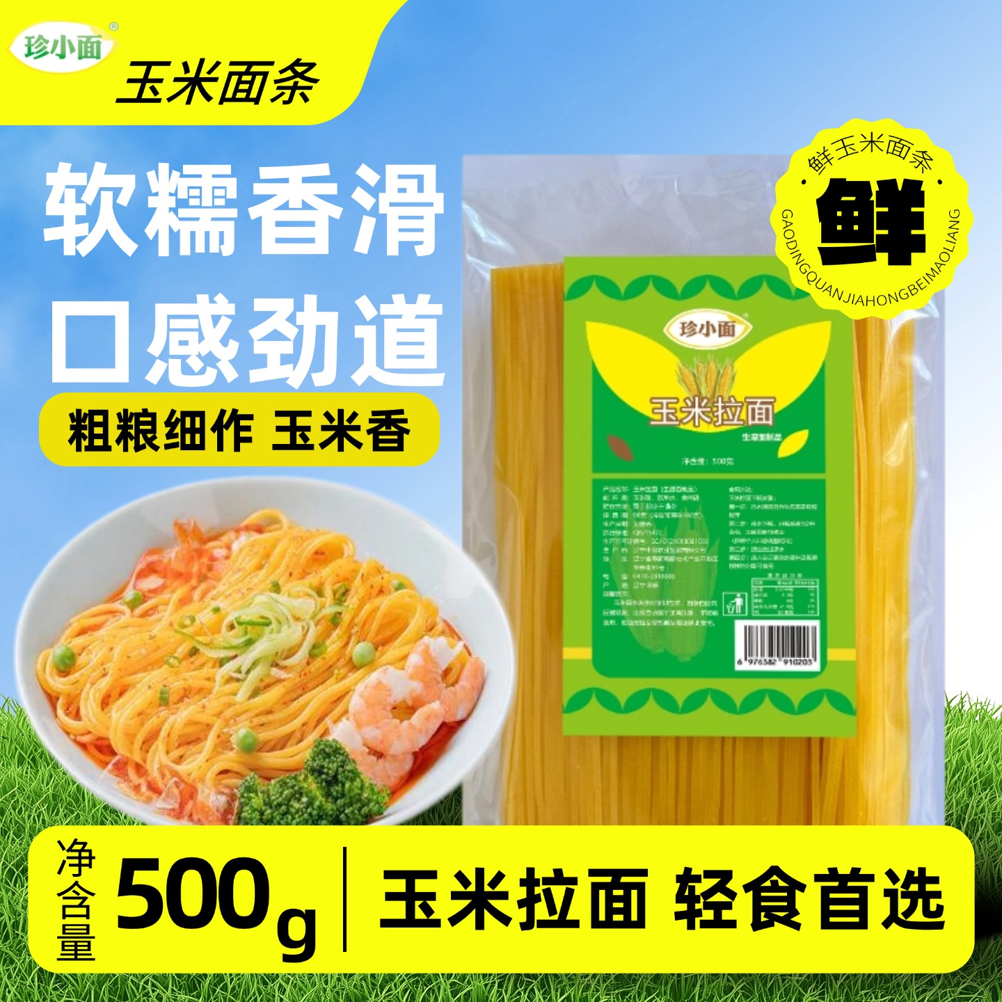 玉米面条拉面粗粮细作玉米香代餐饱腹轻食