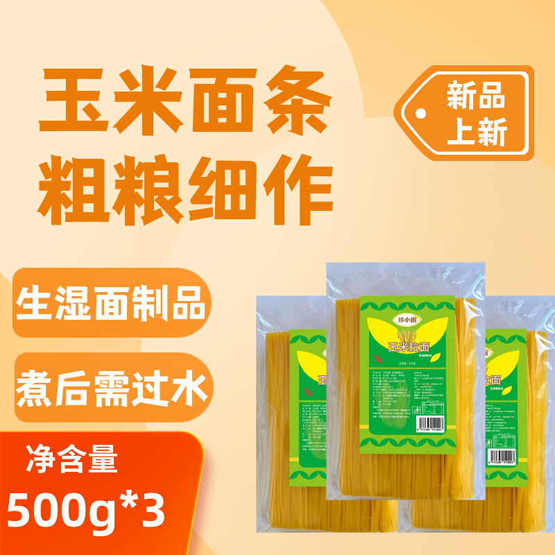 玉米面条拉面粗粮细作