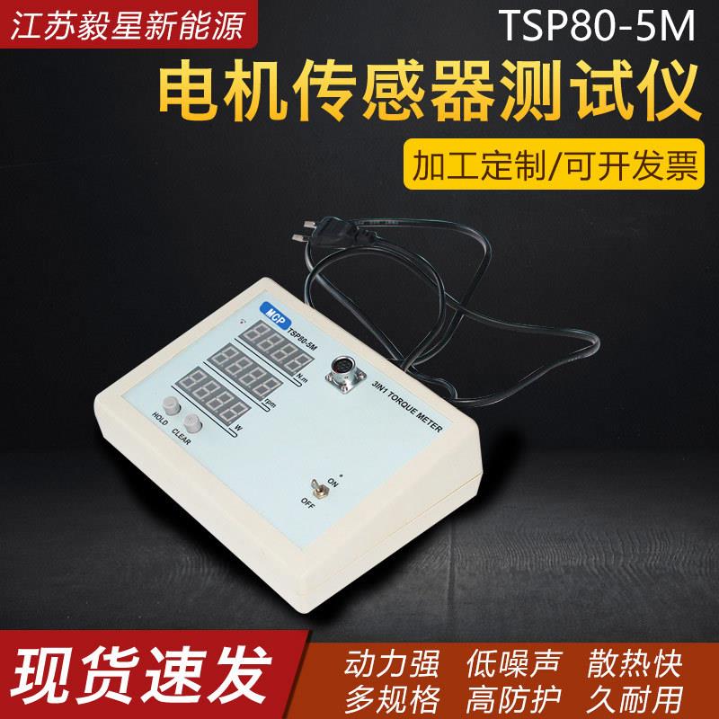 TSP80-5M-电机传感器测试仪便携式动平衡测试仪直流电机检测器