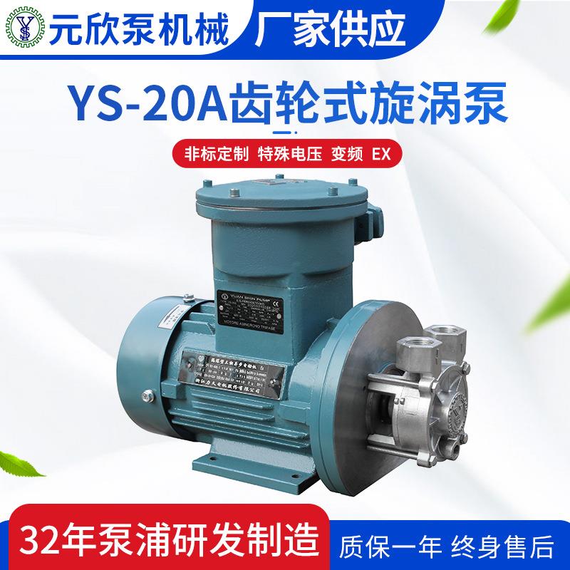 YS-20A不锈钢EX防爆系列热水热油齿轮式旋涡泵多种规格