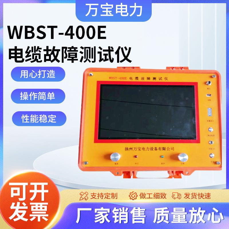 WBST-400E电缆故障测试仪变压器直流电阻测试仪
