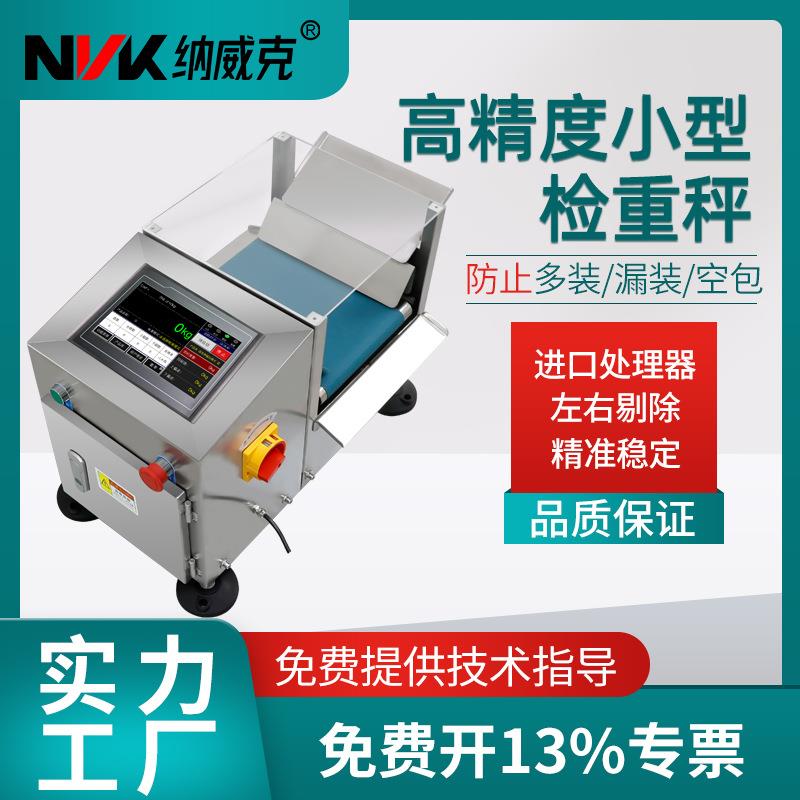 左右分选机皮带秤五金螺丝包大小分拣秤自动称重秤酱包小型检重机