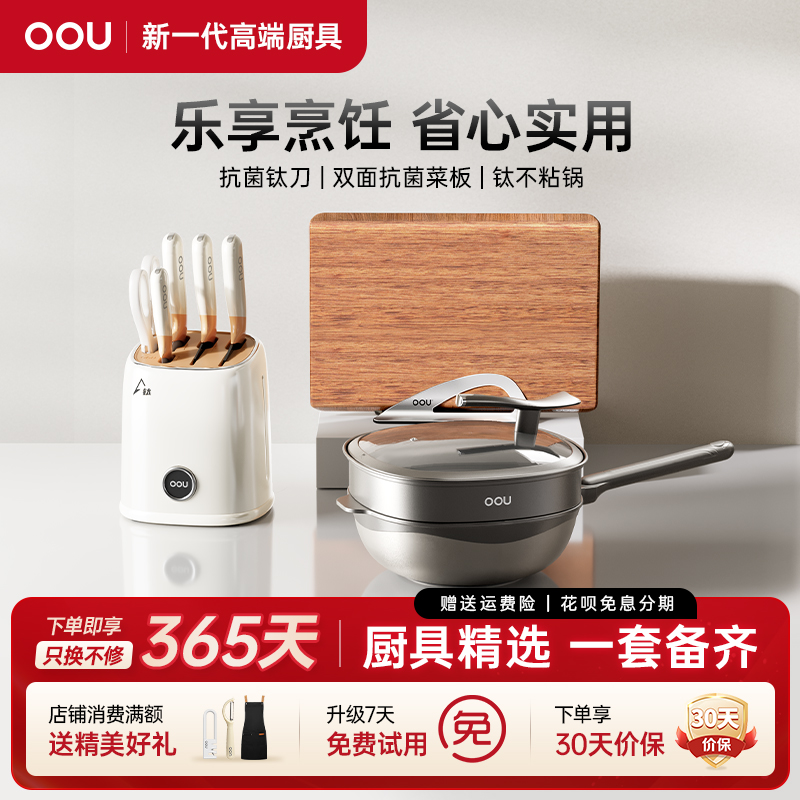 OOU锅具套装家用不粘钛炒锅抗菌防霉进口实木切菜板刀具三件套装