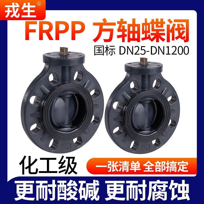 戎生FRPP方轴蝶阀高平台电气动方杆蝶阀免支架水管对夹式无头阀门
