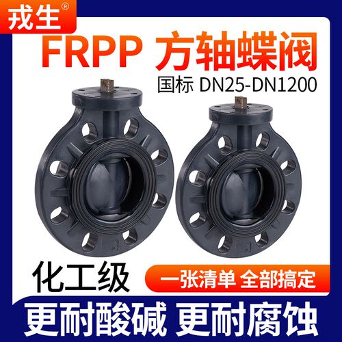 戎生FRPP方轴蝶阀高平台电气动方杆蝶阀免支架水管对夹式无头阀门