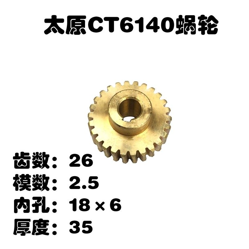云南太原机床厂CY6140蜗轮CT6140铜蜗轮CY6140车床配件Z26 L35