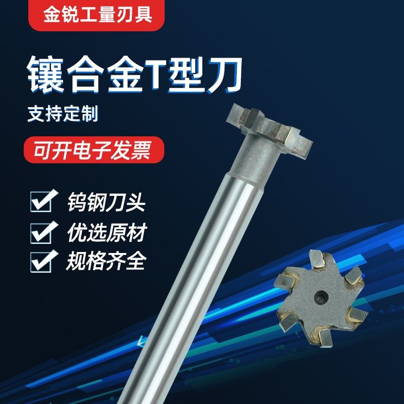 镶硬质合金T型槽铣刀梯形钨钢直柄可定制YG8面铣槽刀铝用不锈钢20