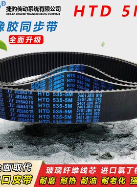 捷豹橡胶同步带HTD 5M790 5M795 5M800 5M810 5M815 传动皮带齿形